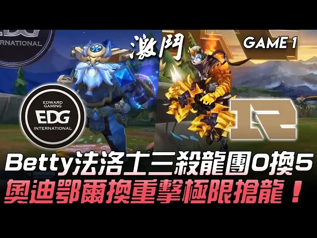 edg vs rng 豬狗大戰!betty法洛士三殺龍團0換5 奧迪鄂爾換重擊極限搶龍!game 1 | 2020 lpl春季季後賽精華 highlights